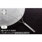 アクセサリー ペンダント 純プラチナ ペンダントトップ