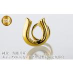 アクセサリー ピアス 馬蹄 純金 キャッチのいらないピアス
