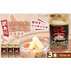 野菜類 アスパラガス 訳あり ピクルス 3本