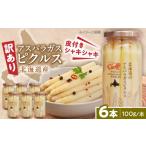 野菜類 アスパラガス 訳あり ピクルス 6本