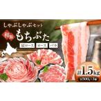 豚肉 バラ 和豚もちぶた 贅沢三種 しゃぶしゃぶセット 計1.…