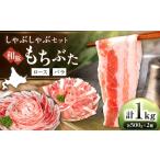 豚肉 バラ 和豚もちぶた 二種食べ比べ しゃぶしゃぶセット …