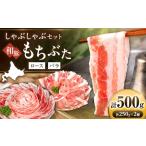 豚肉 バラ 和豚もちぶた 二種食べ比べ しゃぶしゃぶセット …