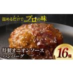 特製オニオンソースハンバーグ 140g×16個