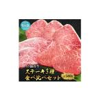 牛肉 ステーキ 仙台牛 贅沢 食べ比べ 3種