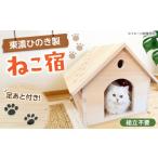 \組み立て不要 ペットハウス ねこ宿 猫 ハウス