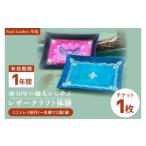 体験チケット 商品券 レザークラフト体験