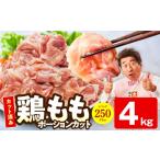 鶏肉セット 4kg