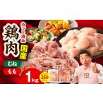 鶏肉セット 1kg