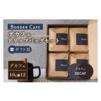 コーヒー コーヒー豆 BORDERCAFEデカフェドリップバッグセ…