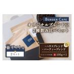 コーヒー コーヒー粉 粉 BORDERCAFEオリジナルブレンド豆2…