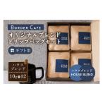 コーヒー コーヒー豆 BORDERCAFEオリジナルブレンドドリッ…