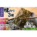 のり 海藻 福岡有明のり 梅しそ 明太子 味のりセット 8切