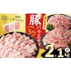 豚肉 バラエティ セット 3種