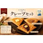 焼菓子 チョコレート 01 冷凍クレープ 3枚セット