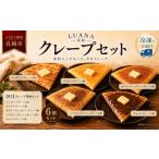 焼菓子 チョコレート 03 冷凍クレープ 6枚セット