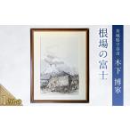 絵画 根場の富士 絵 インテリア 芸術 美術 アート