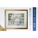 絵画 横浜山手テニスコート 絵 インテリア