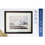 絵画 冬の車山 絵 インテリア 芸術 美術 アート