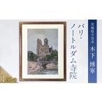 絵画 パリ ノートルダム寺院 絵 インテリア