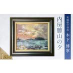 絵画 内房勝山の夕 絵 インテリア 芸術 美術