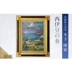 絵画 西伊豆の春 絵 インテリア 芸術 美術 アート