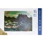 絵画 箱根 絵 インテリア 芸術 美術 アート 一点物