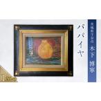絵画 パパイヤ 絵 インテリア 芸術 美術 アート
