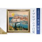 絵画 ドブロブニクの夏 絵 インテリア 芸術