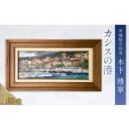 絵画 カシスの港 絵 インテリア 芸術 美術 アート