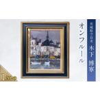 絵画 オンフルール 絵 インテリア 芸術 美術