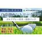 ゴルフ場利用券 ゴルフプレー付き宿泊パック
