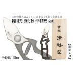 伝統技術 新国光 剪定鋏 津軽型 金止 桐箱入り