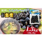 魚貝類 しじみ 矢作 出世しじみ レトルトパック130g×10P