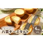 ケーキ カステラ タルト 八雲チーズタルト 60g×4個入
