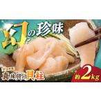 アワビ ホタテ 他 幻の味 真珠貝 アコヤの貝柱2kg