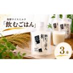 飲料類 発酵ライスミルク 飲むごはん 3本