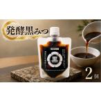 加工品等 発酵黒みつ 2個セット 蛍茶園 手作り
