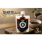 加工品等 発酵黒みつ 3個セット 蛍茶園 手作り