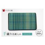 名刺入れ うらそえ織 ターコイズ