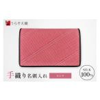 名刺入れ うらそえ織 ピンク