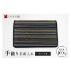 名刺入れ うらそえ織 ブラック系
