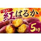 野菜類 サツマイモ 訳あり さつまいも 紅はるか