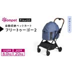 コムペット フィカゴー フリー トゥー ゴー