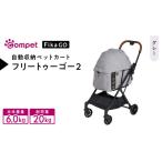 コムペット フィカゴー フリー トゥー ゴー
