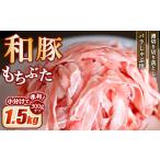豚肉 バラ 和豚もちぶた バラしゃぶ用 薄切り