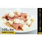肉 ハム A1410.生ハムオリーブオイル漬け