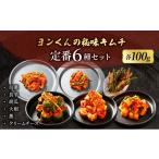加工品等 キムチ ヨンくんの秘味キムチ 定番キムチ6種セット