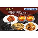 加工品等 韓国料理5種セット チャプチェ
