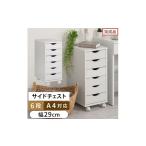 家具 タンス チェスト 完成品でお届け サイドチェスト
